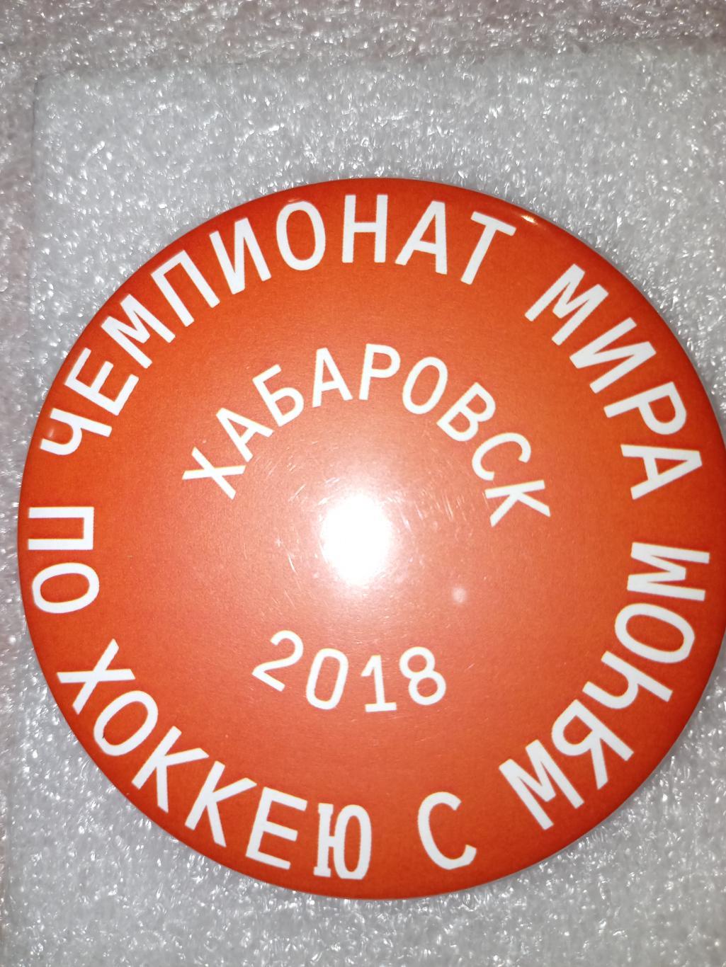 Значок, знак Хабаровск Чемпионат Мира по хоккею с мячом - 2018 (закатной, офиц)