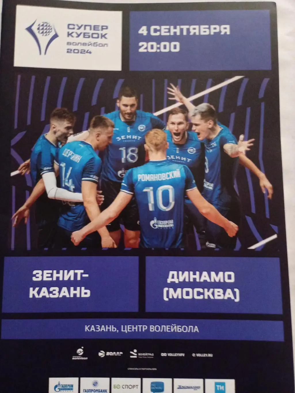 ВК Зенит Казань - ВК Динамо Москва - 04.09.2024 Суперкубок