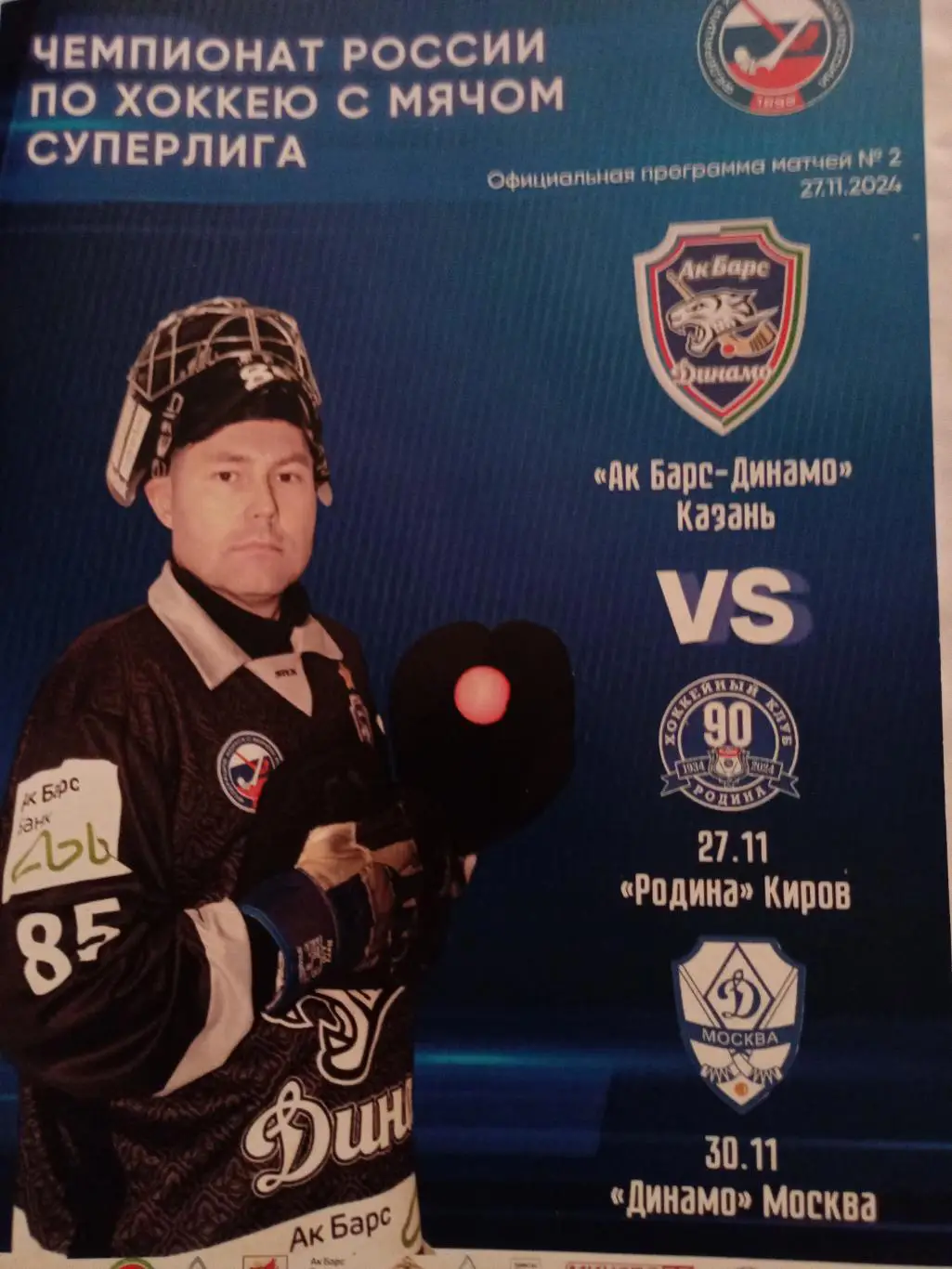 Ак Барс-Динамо Казань - Родина Киров + Динамо Москва - 27/30.11.2024