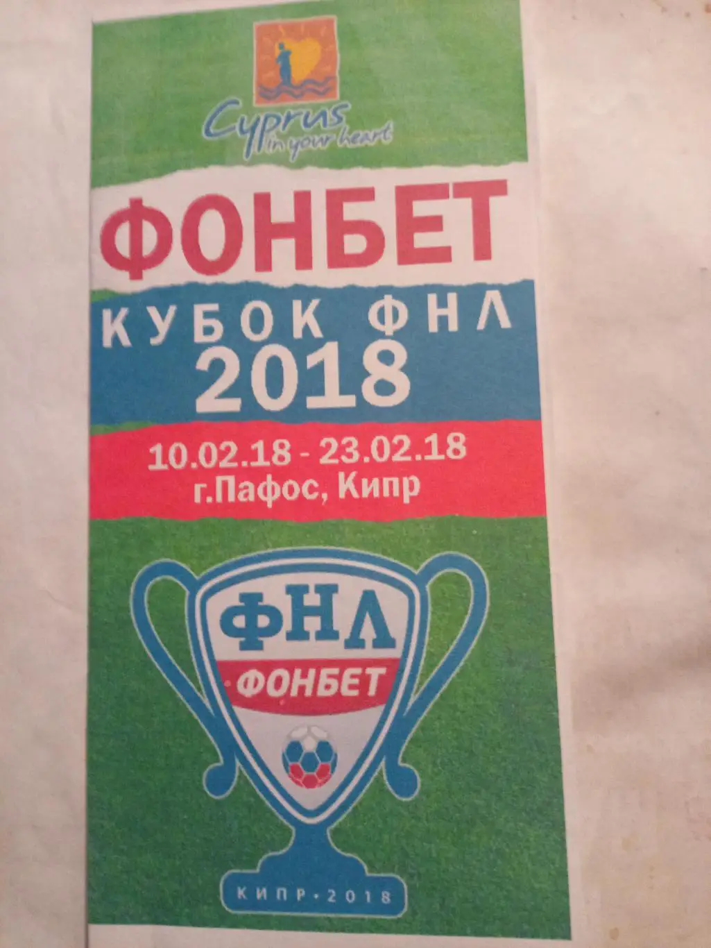 Турнир Кипр Кубок ФНЛ- 10-23.02.2018 (участники в описании) авторская