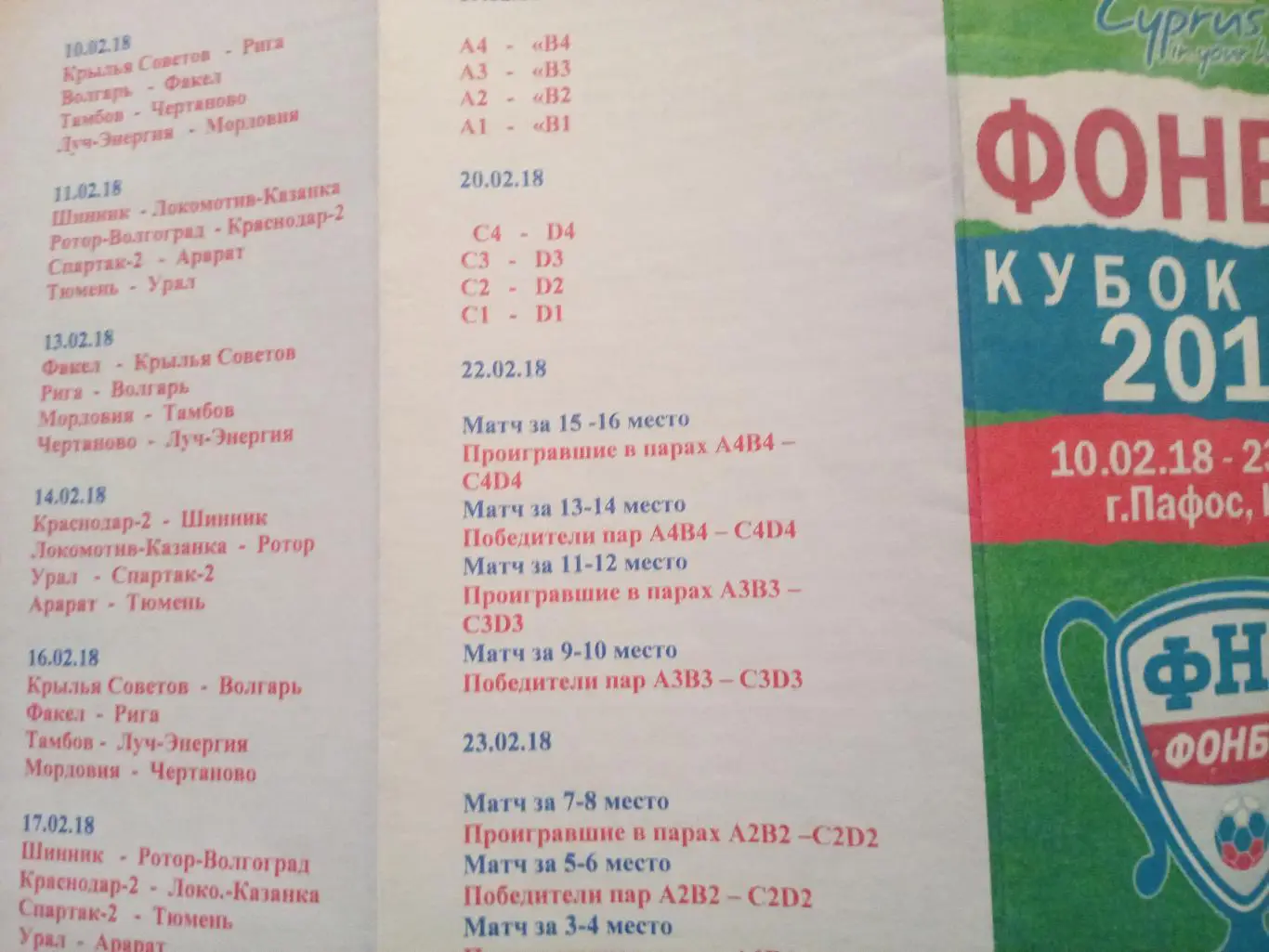 Турнир Кипр Кубок ФНЛ- 10-23.02.2018 (участники в описании) авторская 2