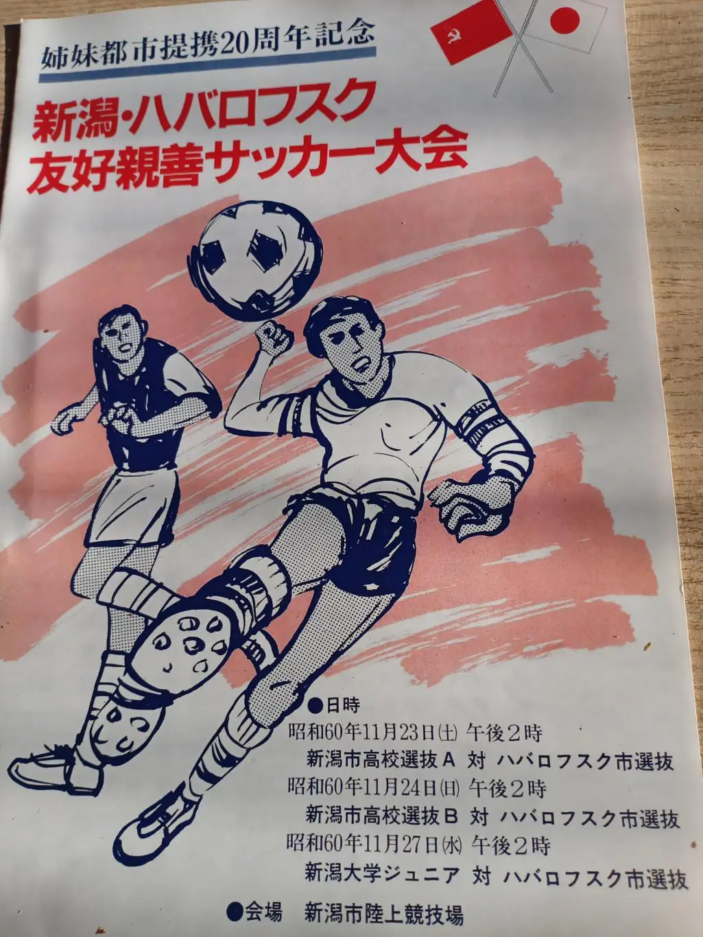 Ниигата Япония - СКА Хабаровск - 23-27.11.1985 (межд матч) японский язык (А-4)