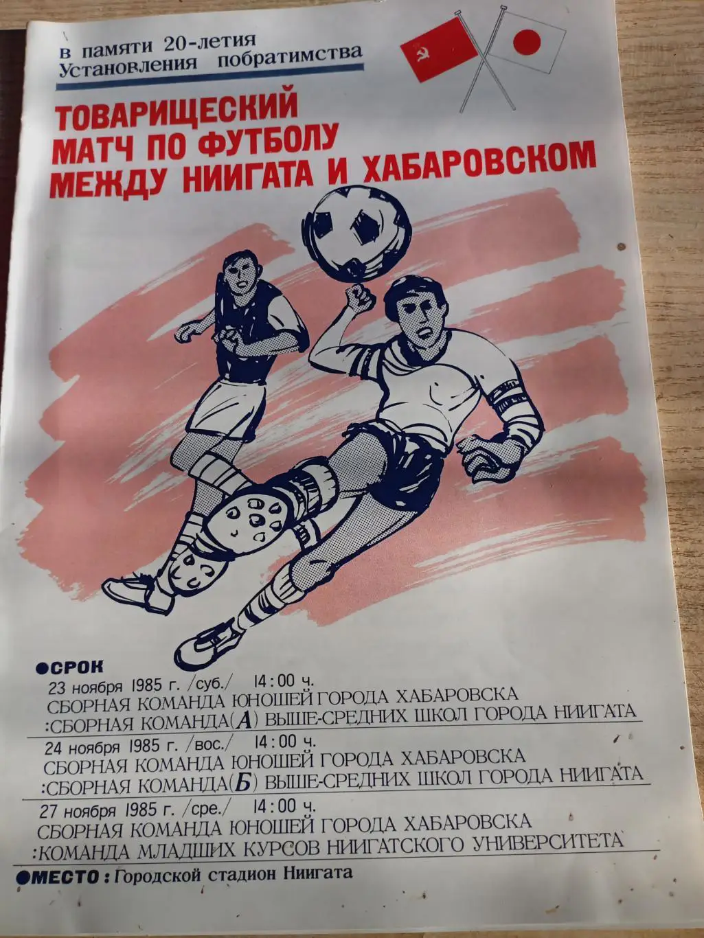 Ниигата Япония - СКА Хабаровск - 23-27.11.1985 (межд матч) русский язык (А-4)
