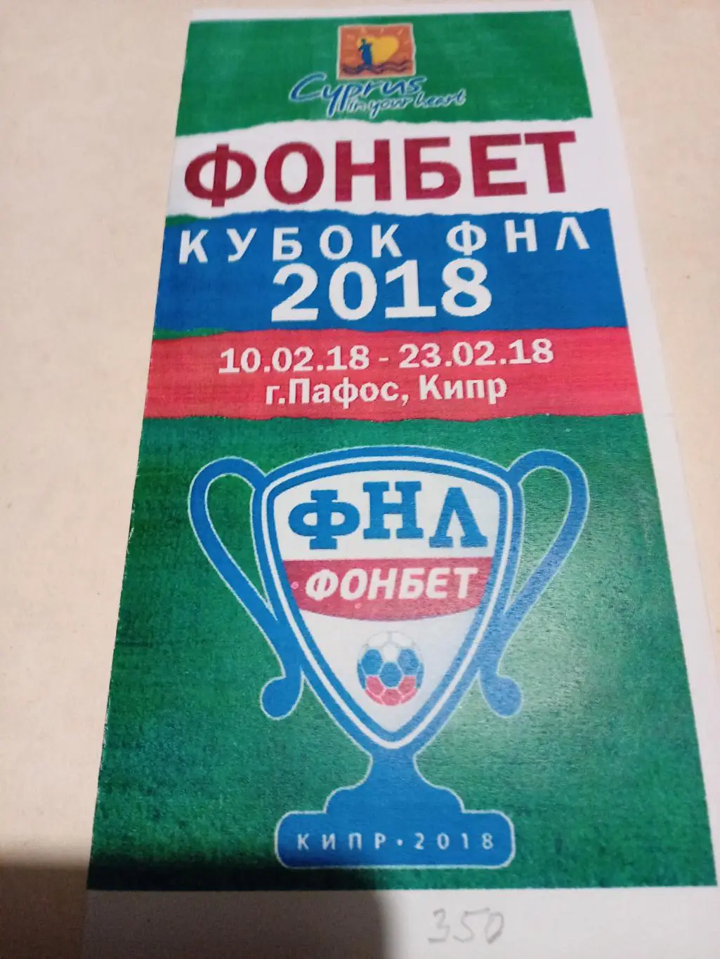 Кипр Кубок ФНЛ - 10-23.02.2018 (участники в описании) авторская, офиц не было.