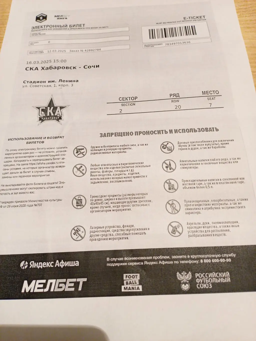 Билет электронный СКА Хабаровск - ФК Сочи - 16.03.2025