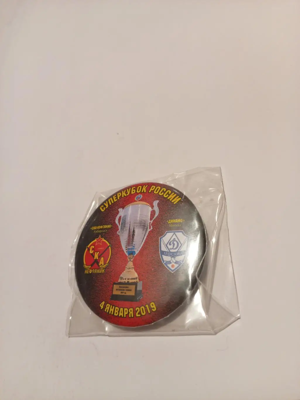 Магнит СКА-Нефтяник Хабаровск - Динамо Москва Суперкубок (закатной) - 2019