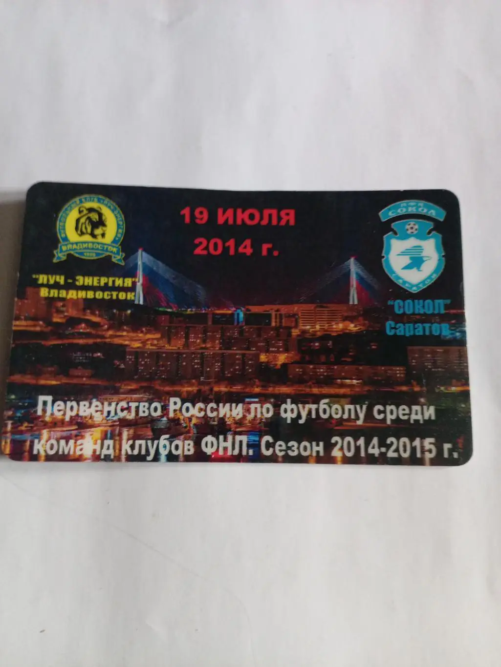 Магнит Луч Владивосток - Сокол Саратов - 19.07.2014 (винил)