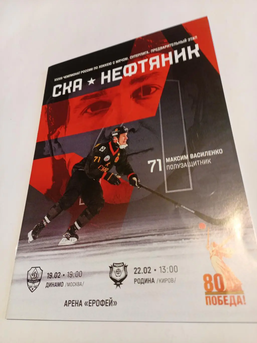 СКА-Нефтяник Хабаровск - Динамо Москва + Родина Киров - 18/22.02.2025