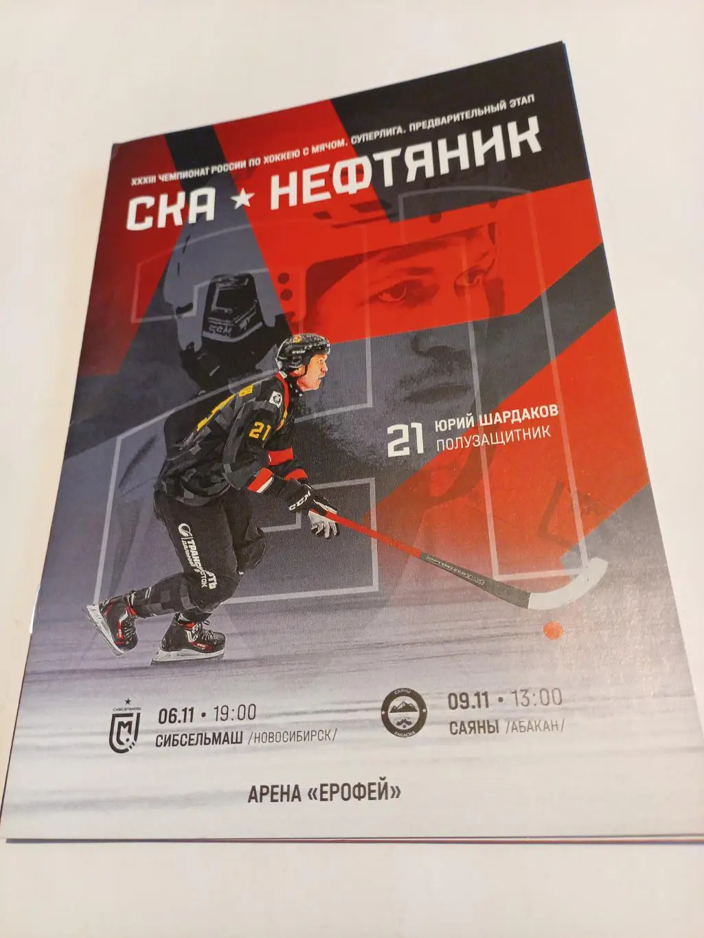 СКА-Нефтяник Хабаровск - Сибсельмаш Новосибирск + Саяны Абакан - 06/09.11.2024