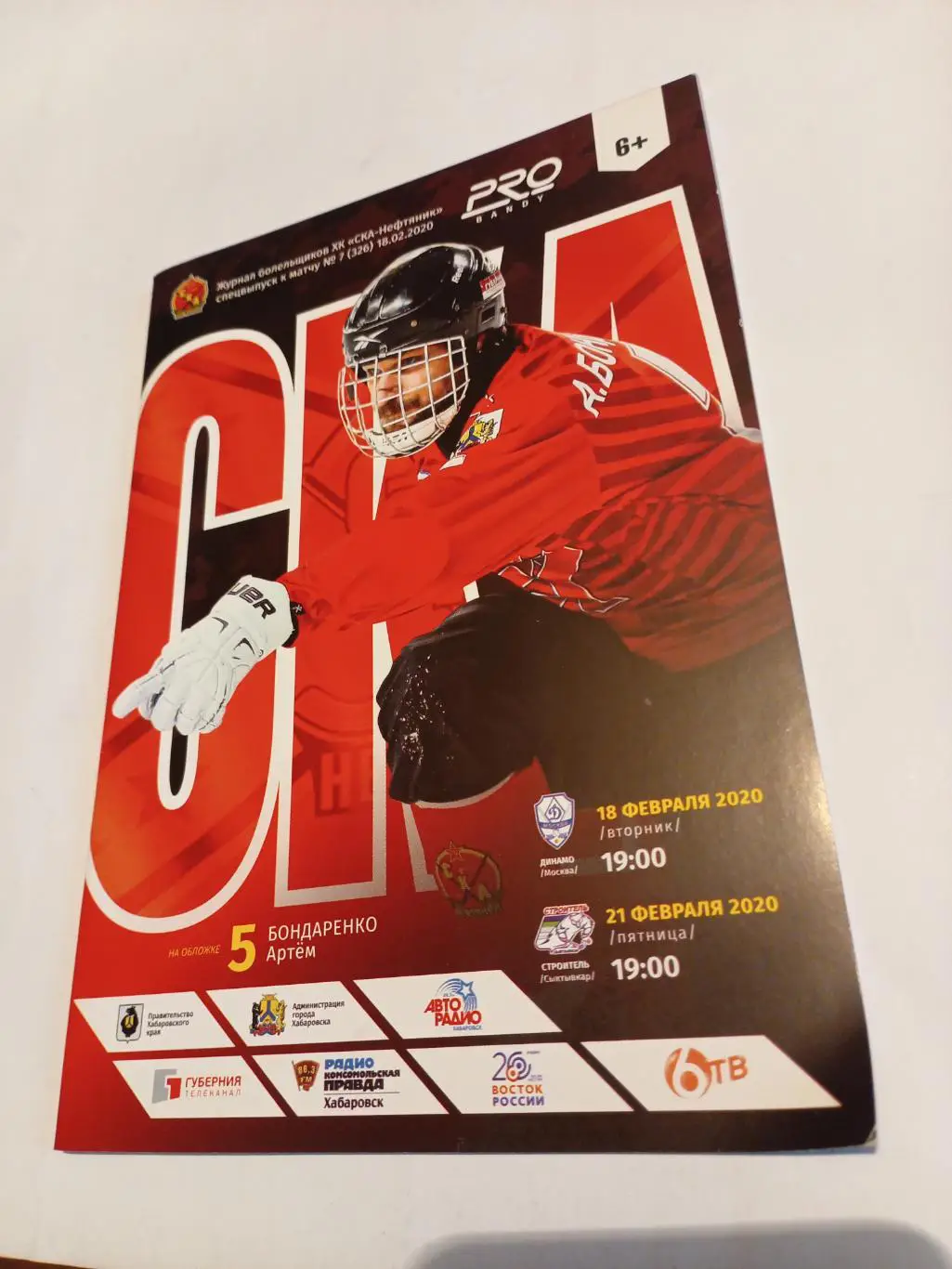 СКА-Нефтяник Хабаровск - Динамо Москва + Строитель Сыктывкар - 18/21.02.2020