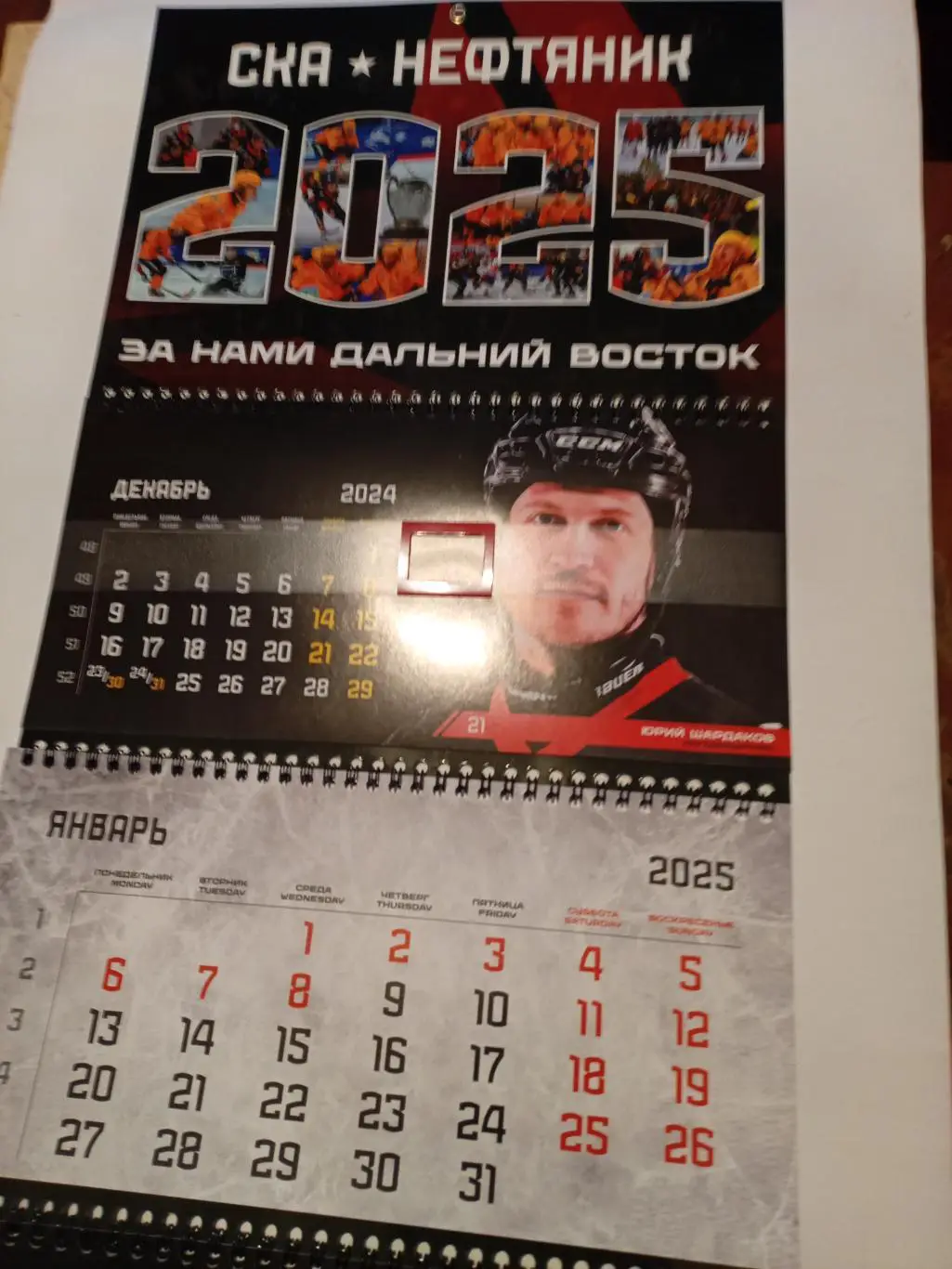 Настенный календарь СКА-Нефтяник Хабаровск - 2024/25