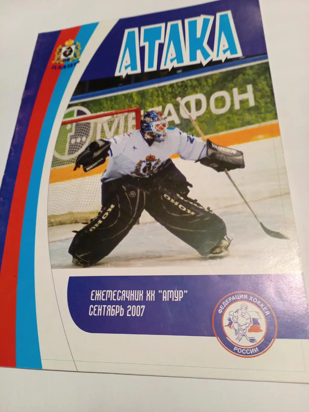 Журнал Атака (ежемесячник ХК Амур Хабаровск) - сентябрь 2007