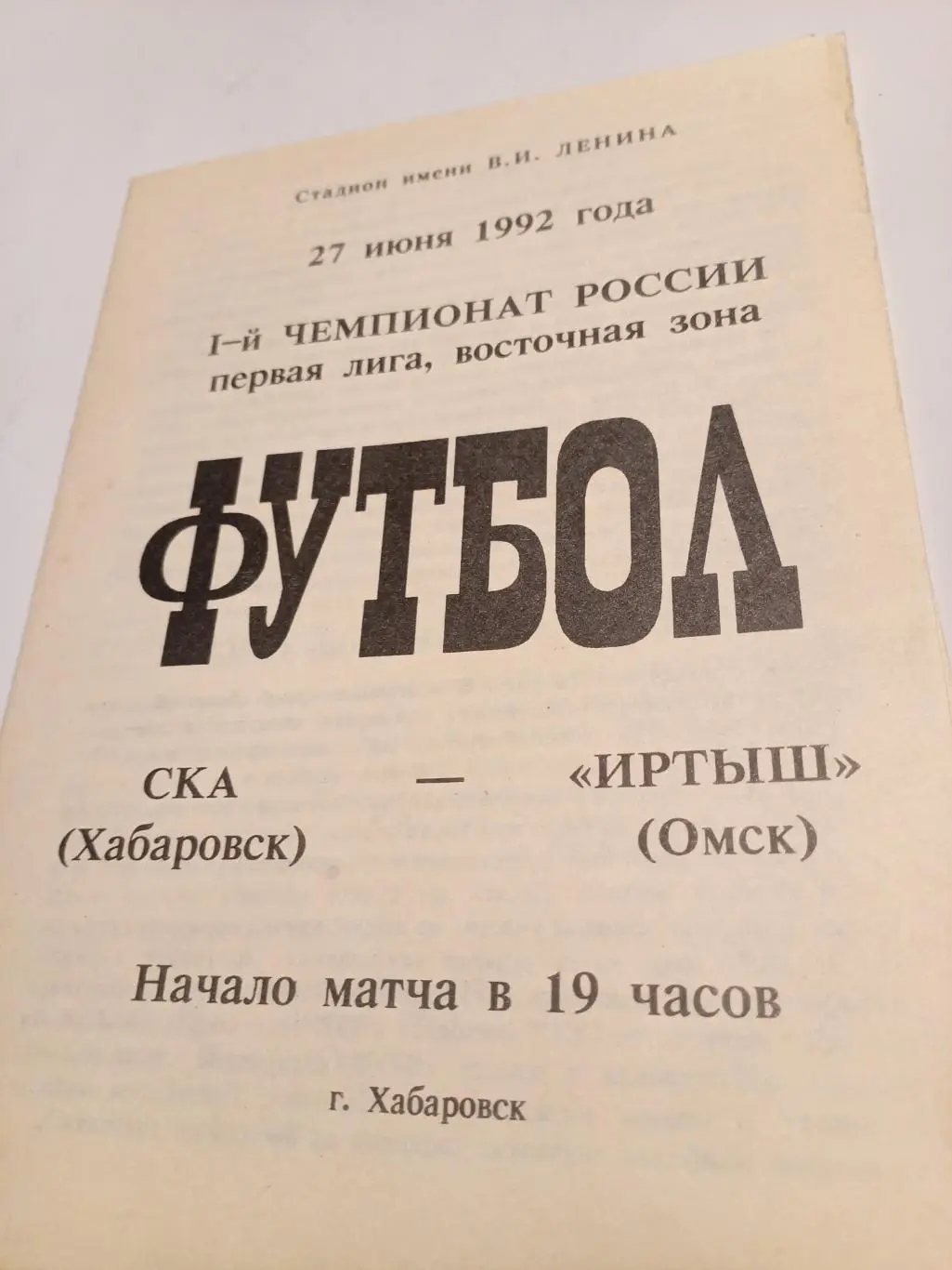 СКА Хабаровск - Иртыш Омск - 27.06.1992