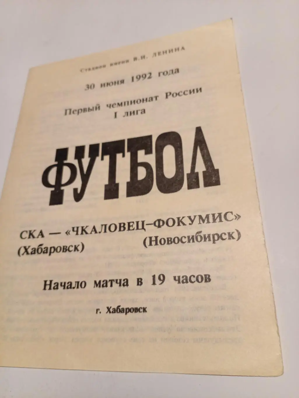 СКА Хабаровск - Чкаловец Новосибирск - 30.06.1992