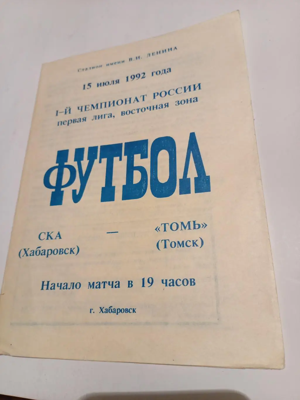 СКА Хабаровск - Томь Томск - 15.07.1992