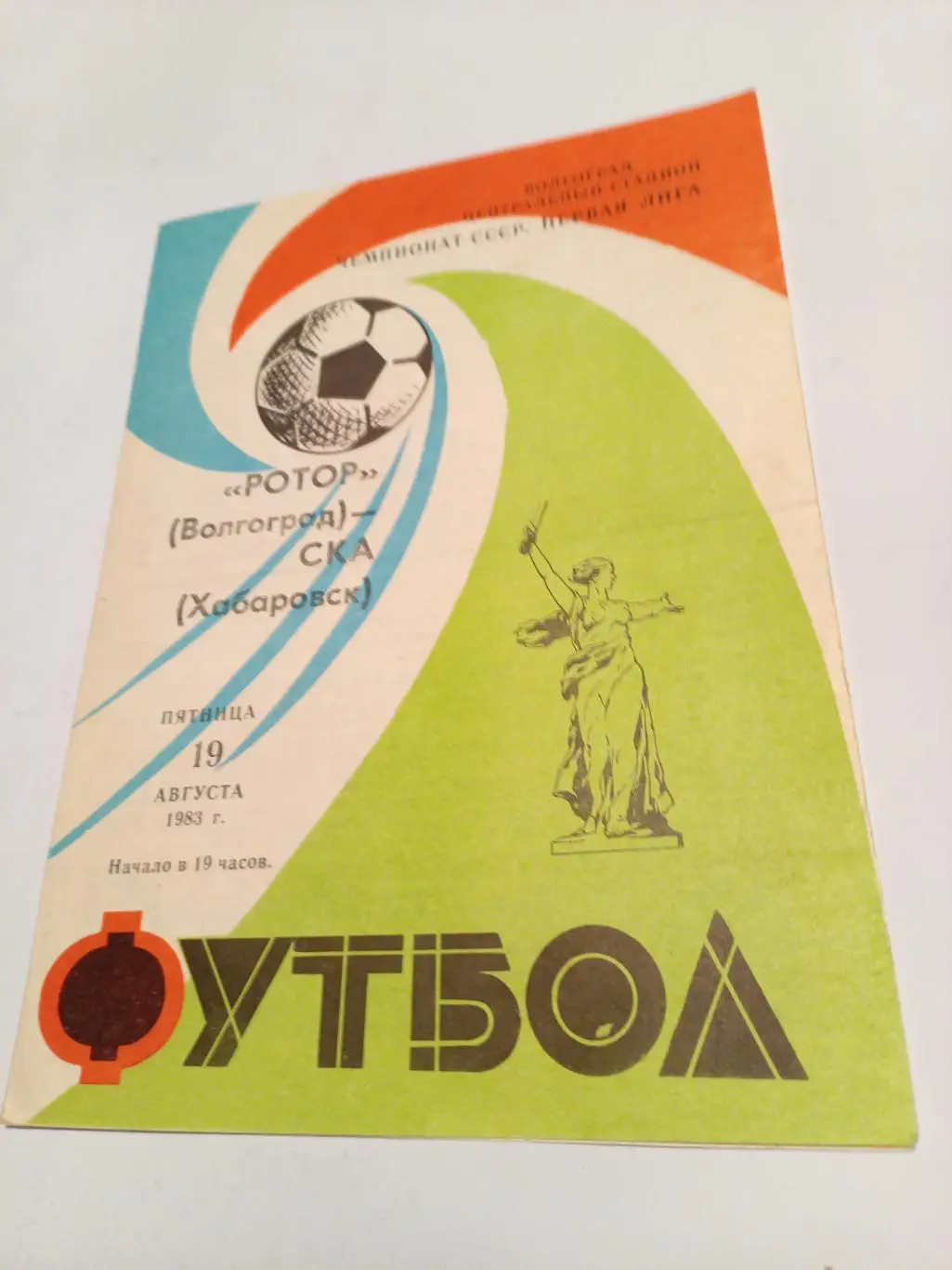 Ротор Волгоград - СКА Хабаровск - 19.08.1983