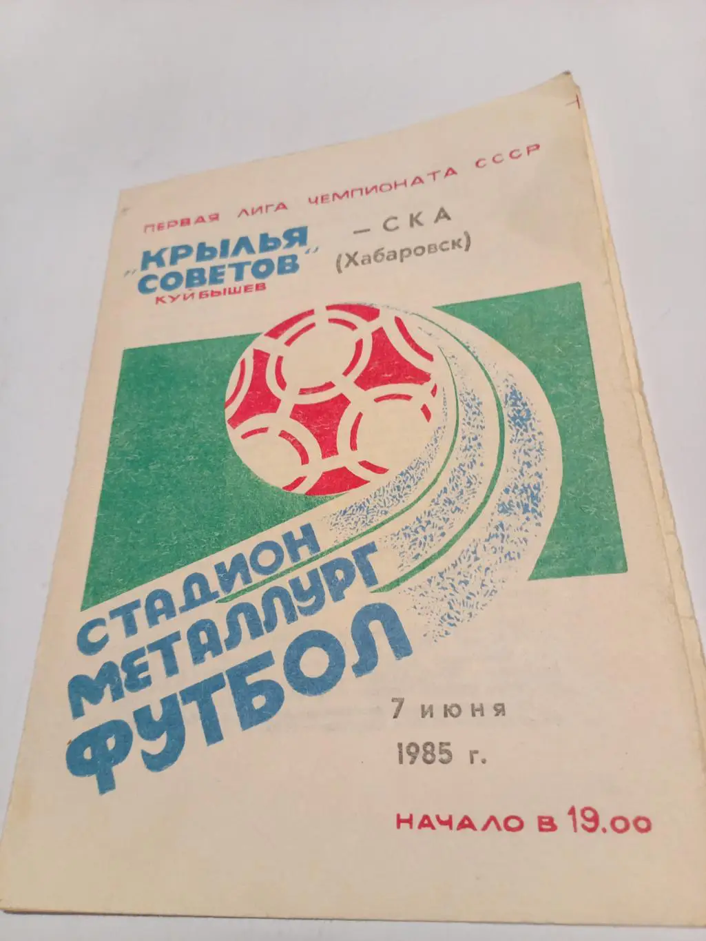 Крылья Советов Куйбышев/Самара - СКА Хабаровск - 07.06.1985