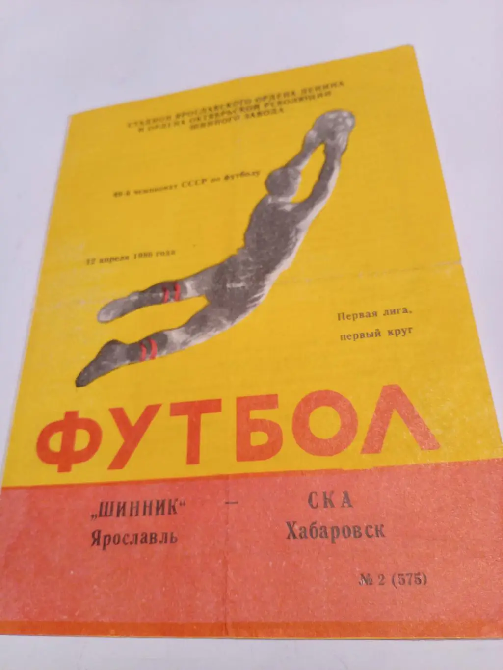 Шинник Ярославль - СКА Хабаровск - 12.04.1986