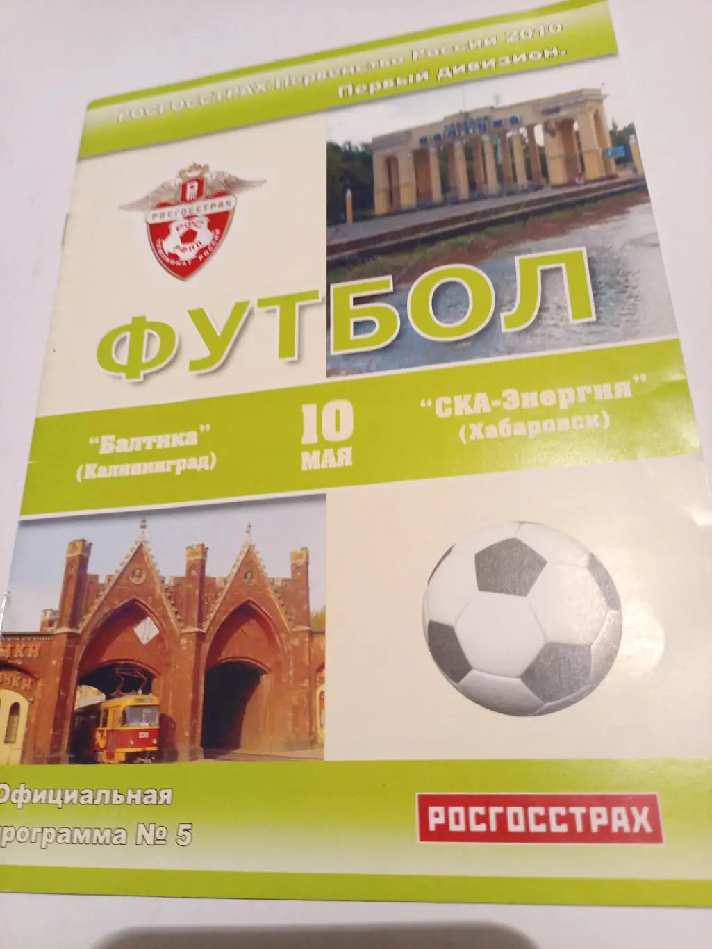 Балтика Калининград - СКА Хабаровск - 10.05.2010 (официальная)