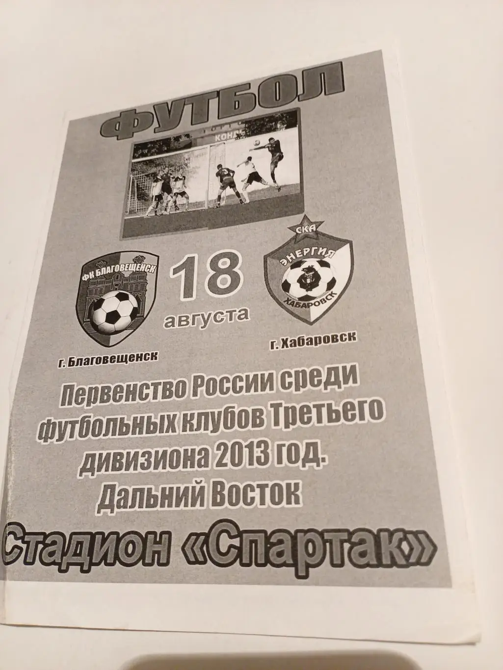 ФК Благовещенск - СКА-М Хабаровск - 18.08.2013