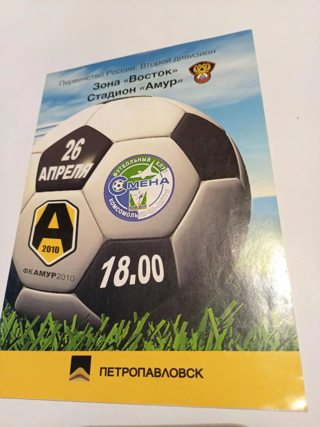 Амур Благовещенск - Смена Комсомольск-на-Амуре - 26.04.2011