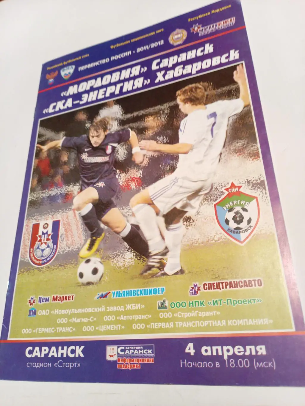 Мордовия Саранск - СКА Хабаровск - 04.04. 2011