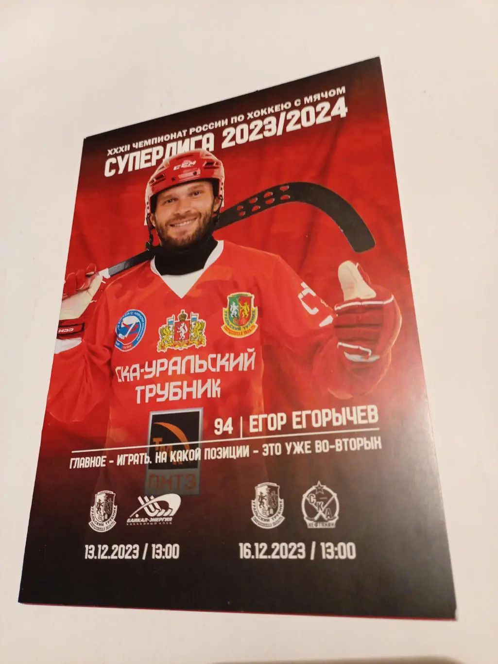 Уральский Трубник Первоуральск - Байкал Иркутск/СКА-Нефтяник Хабаровск - 2023/24