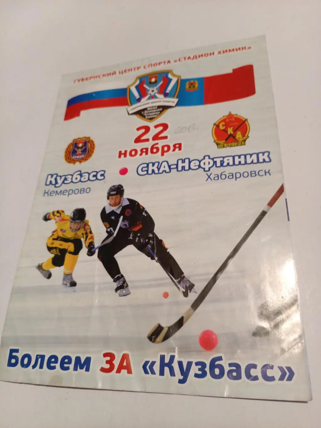 Кузбасс Кемерово - СКА-Нефтяник Хабаровск - 22.11.2013