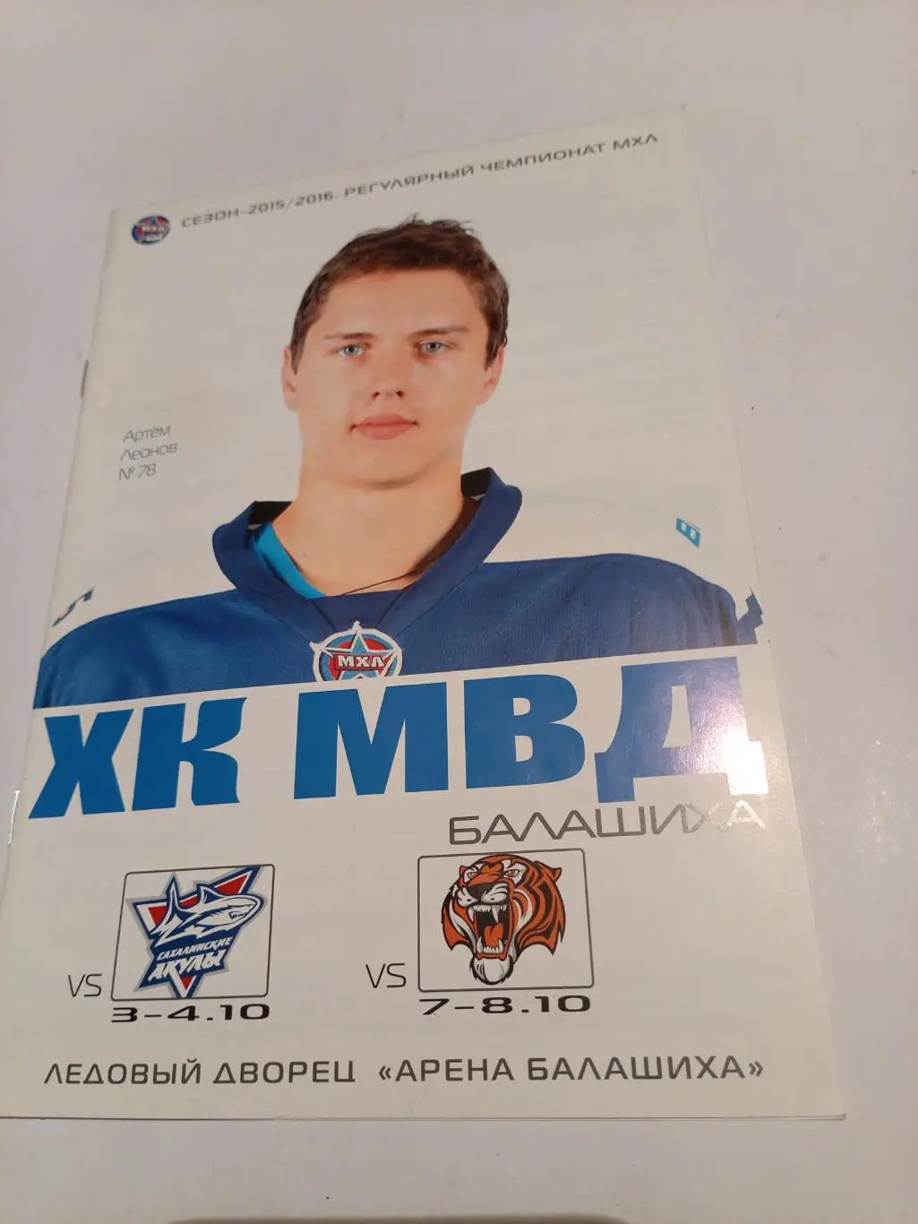 ХК МВД Балашиха - Сахалин.Акулы + Амурские Тигры Хабаровск - 2015/16