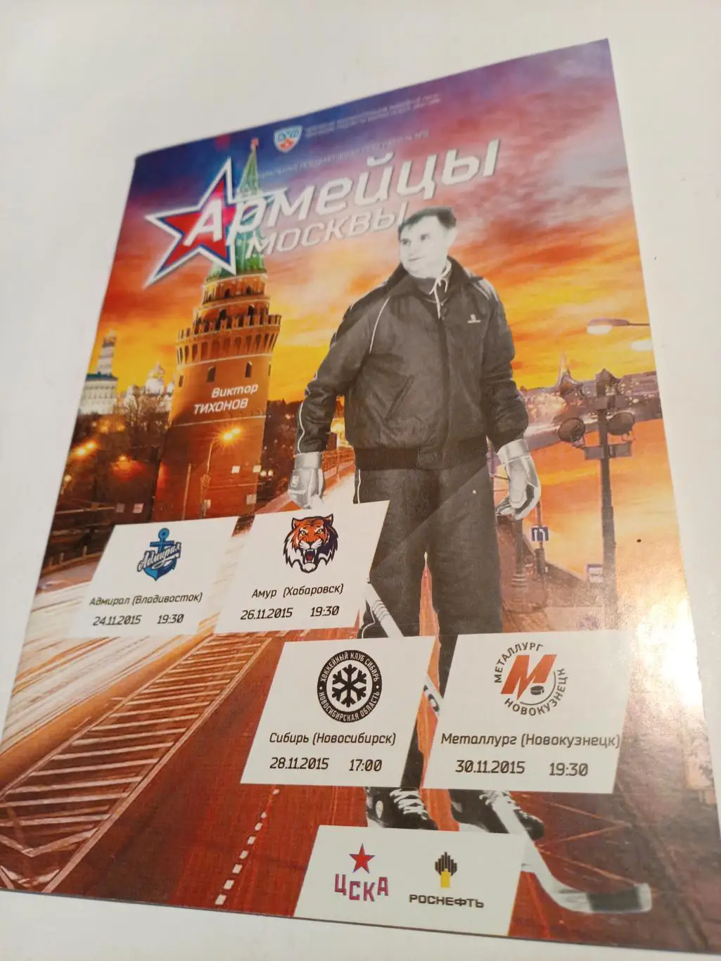 ЦСКА Москва - Адмирал Владивосток, Амур Хабаровск, Сибирь, Новокузнецк - 2015/16