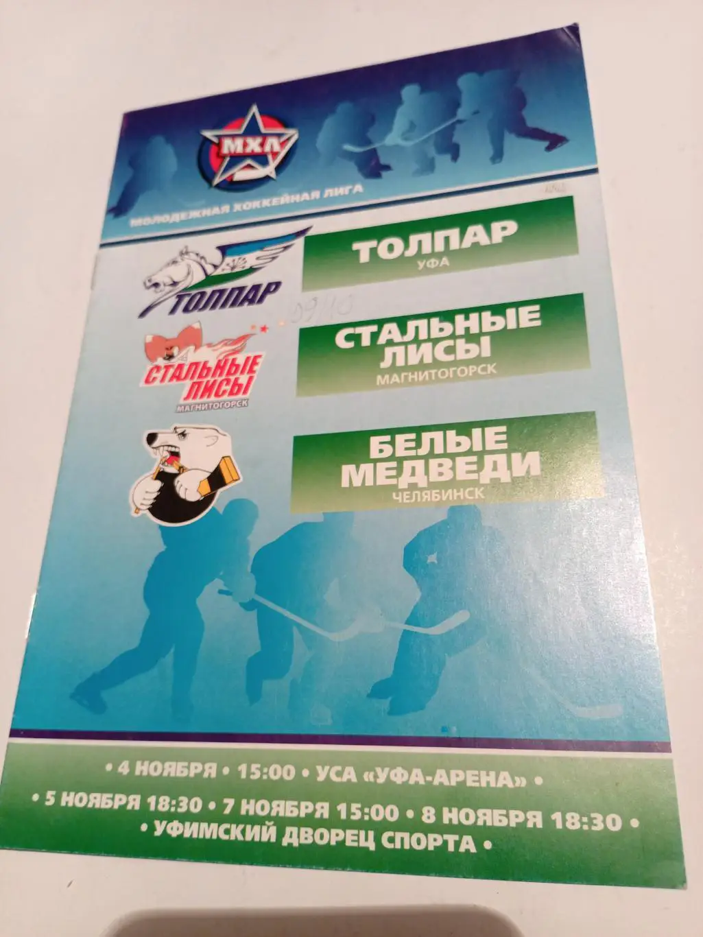 Толпар Уфа - Стальные Лисы Магнитогорск + Белые Медведи Челябинск - 2009/10