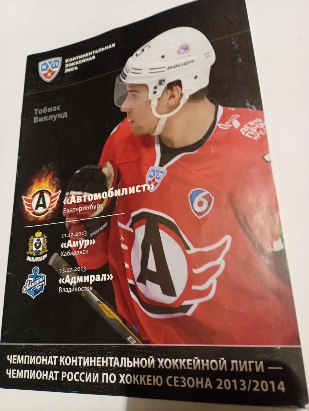 Автомобилист Екатеринбург - Амур Хабаровск + Адмирал Владивосток - 11/13.12.2013