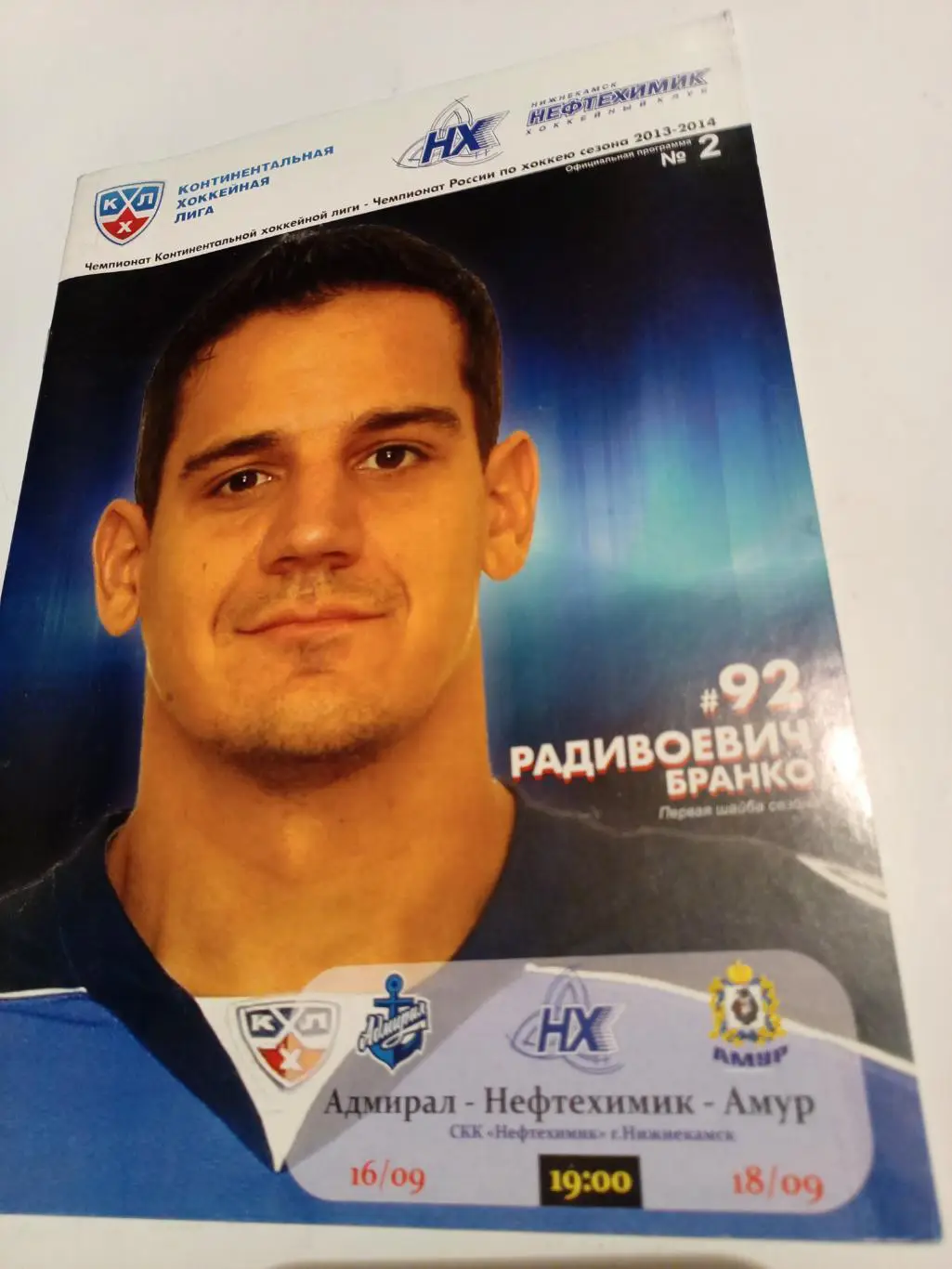 Нефтехимик Нижнекамск - Адмирал Владивосток + Амур Хабаровск - 2013/14