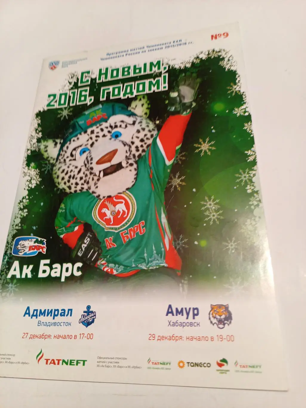 Ак Барс Казань - Адмирал Владивосток + Амур Хабаровск - 27/29.12.2015