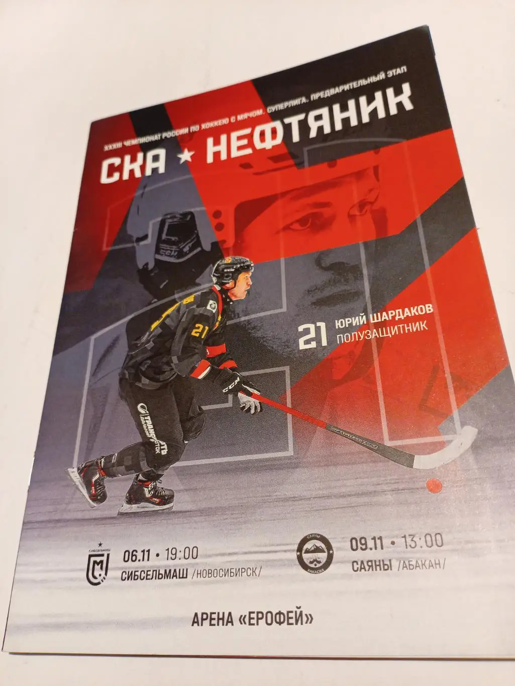 СКА-Нефтяник Хабаровск Сибсельмаш Новосибирск + Саяны Абакан - 06/09.11.2024