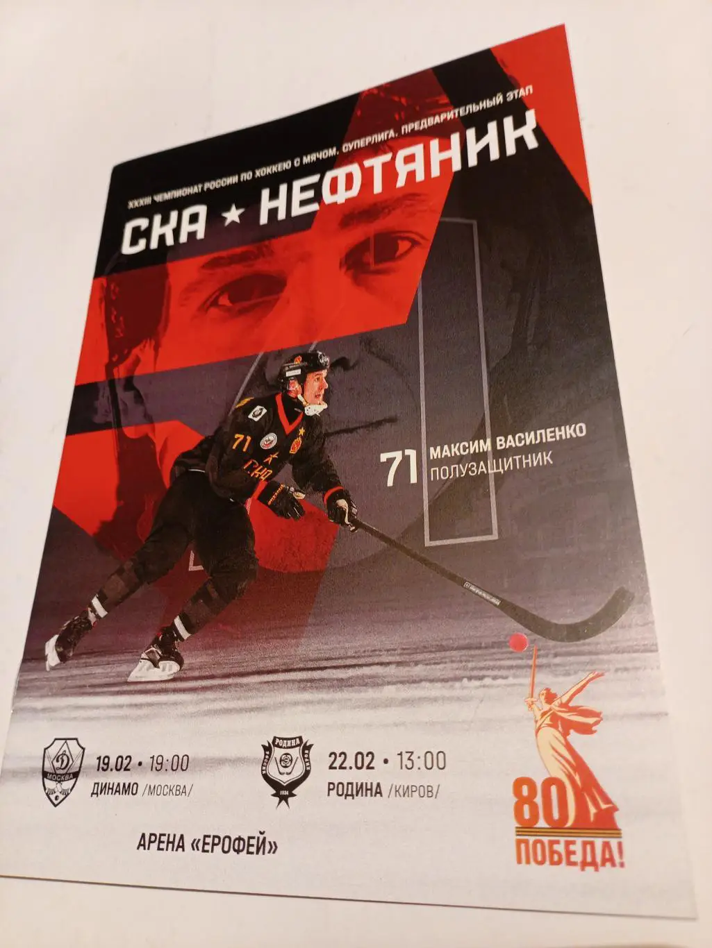 СКА-Нефтяник Хабаровск - Динамо Москва + Родина Киров - 19/22.02.2025