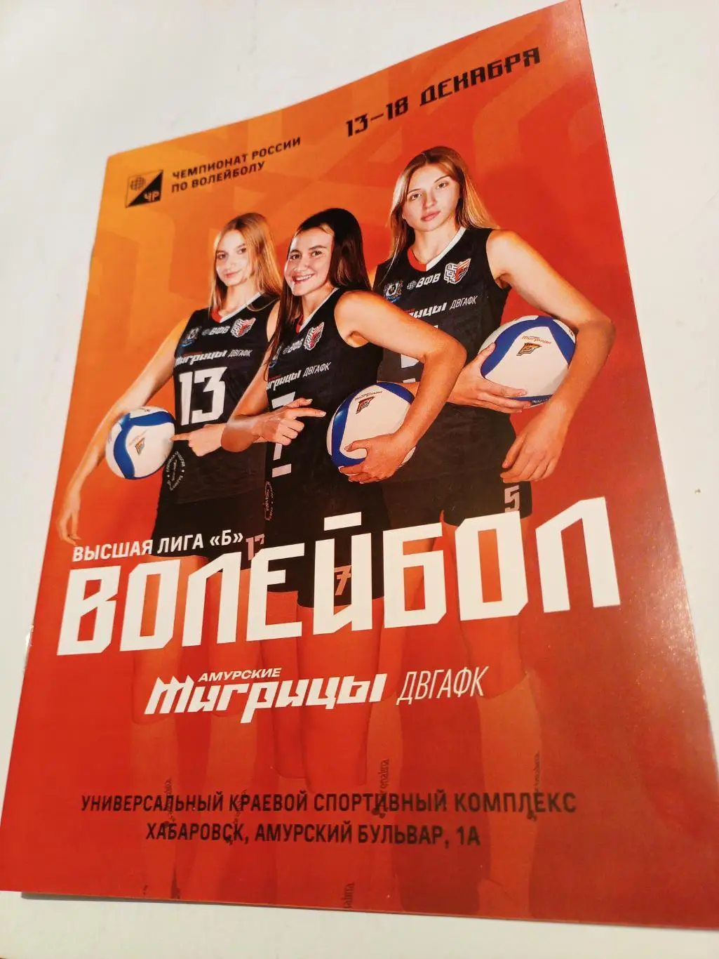 Амур.Тигрицы Хабаровск - Барнаул, Челябинск, Чита, Иркутск, Новосибирск - 24/25