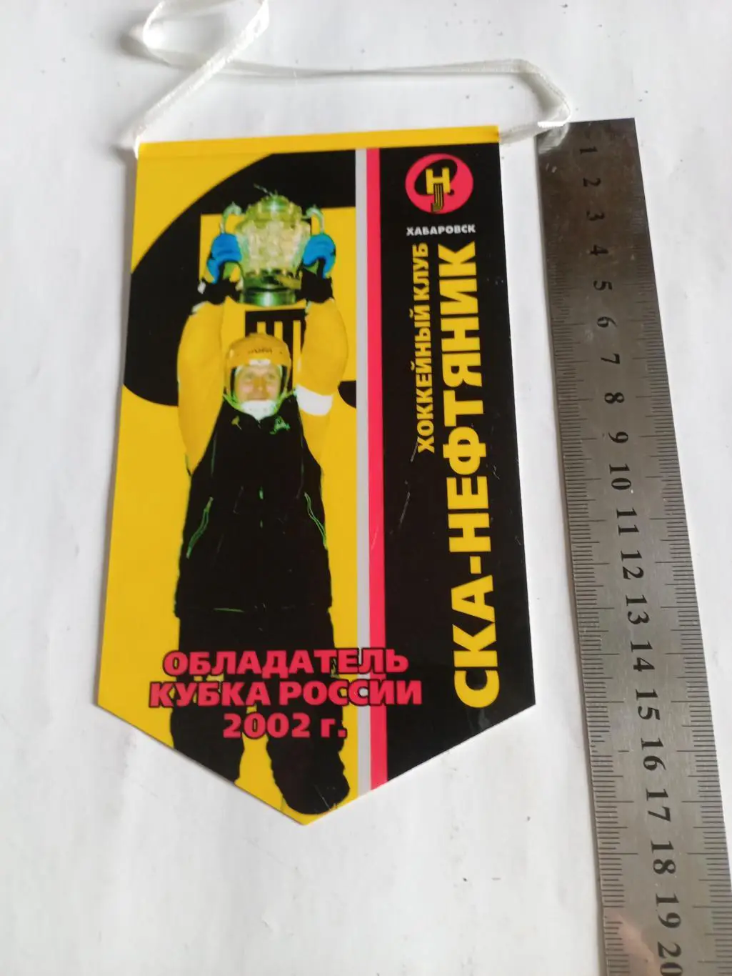 Вымпел СКА-Нефтяник Хабаровск - Обладатель Кубка России - 2002