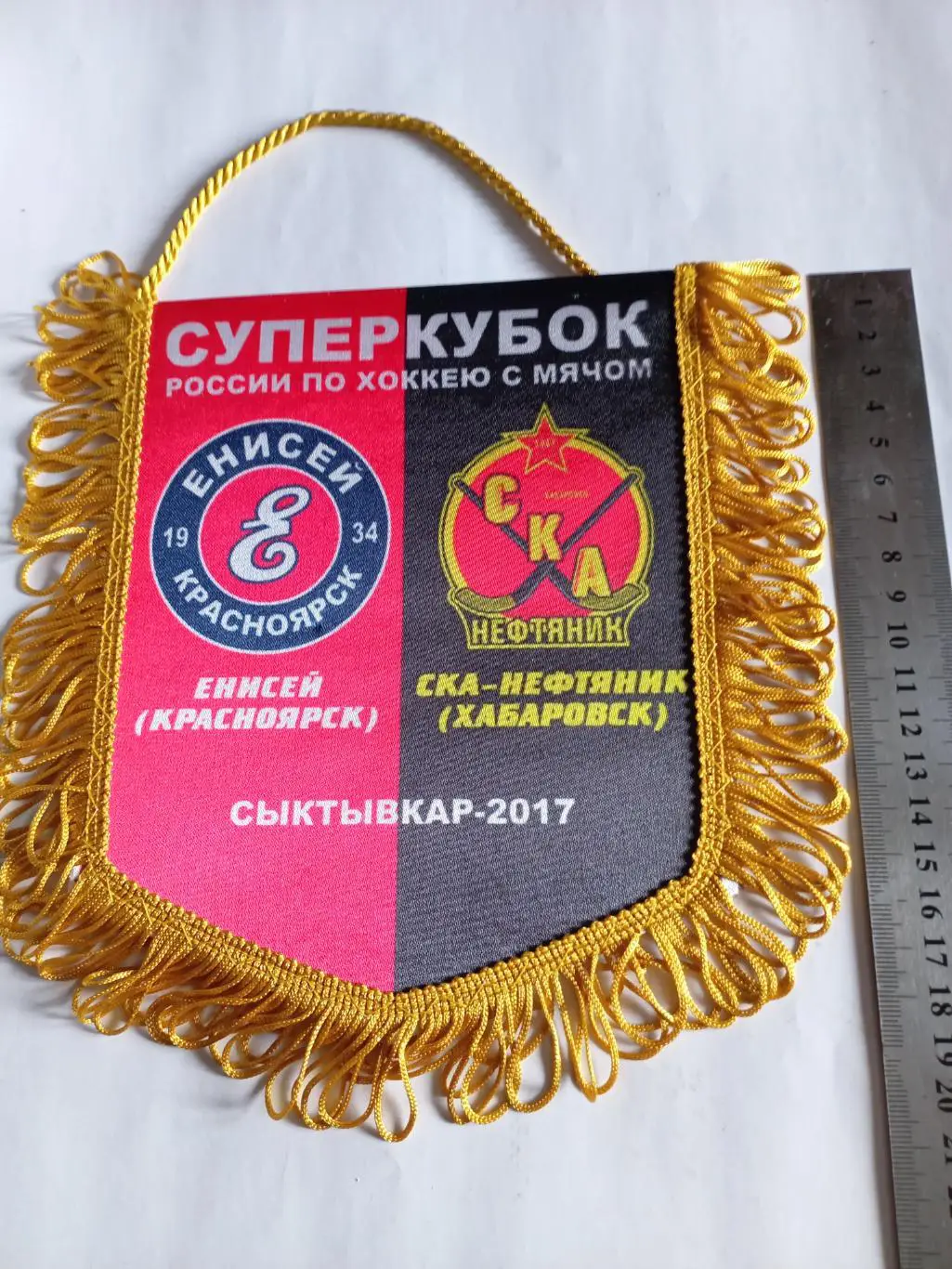 Вымпел СКА-Нефтяник Хабаровск - Енисей Красноярск - Суперкубок 2017