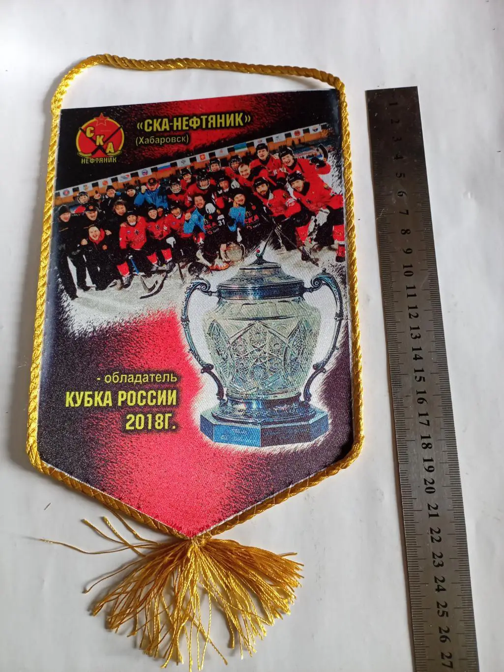 Вымпел СКА-Нефтяник Хабаровск - Обладатель Кубка России - 2018