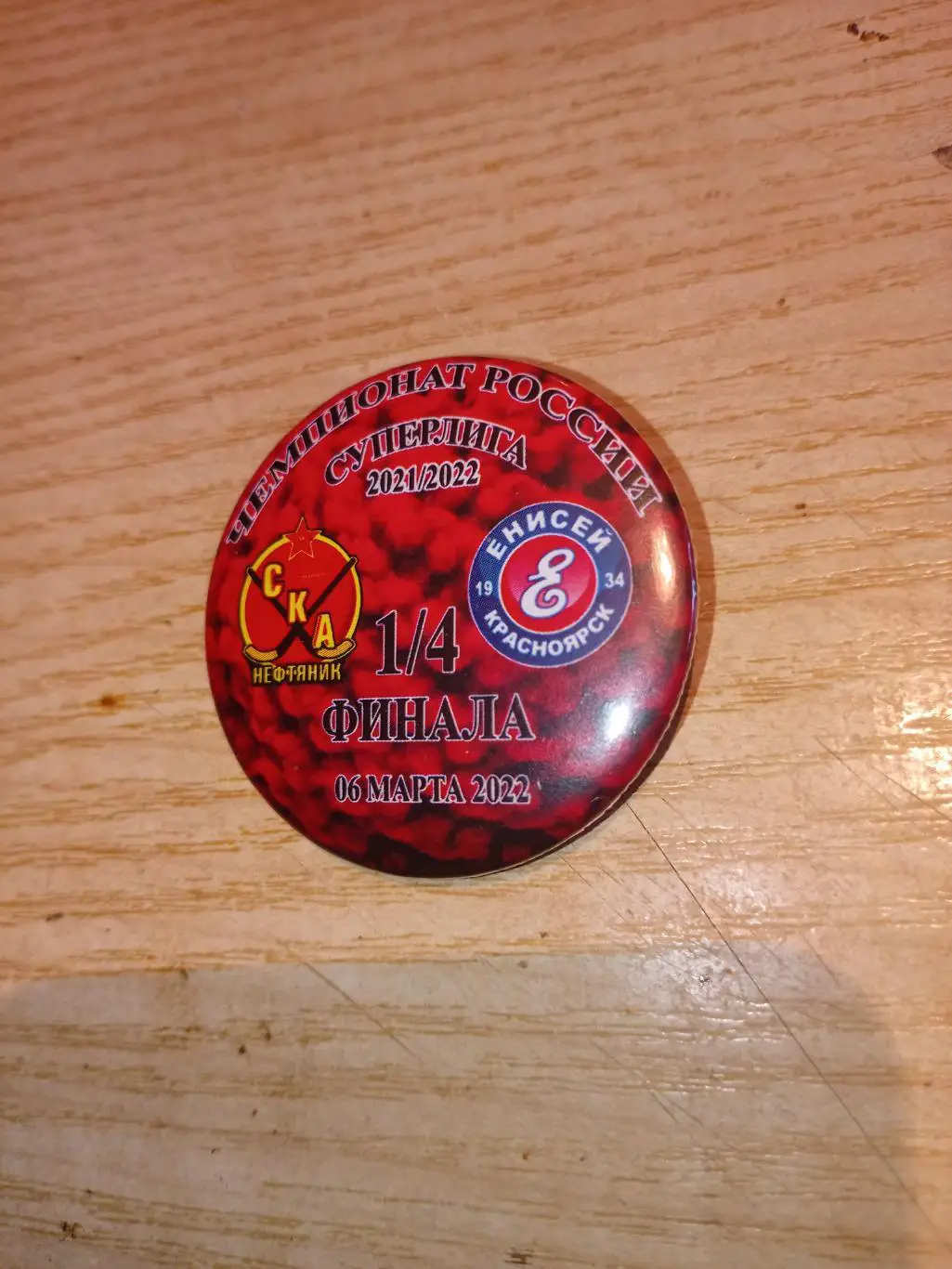 Значок СКА-Нефт Хабаровск - Енисей Красноярск - 06.03.2022 1/4 финала (закатной)