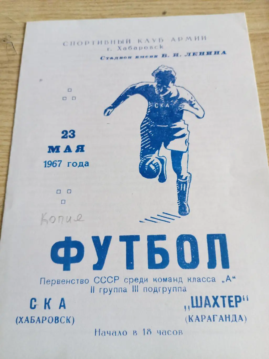 СКА Хабаровск - Шахтёр Караганда - 23.05.1967 (копия)