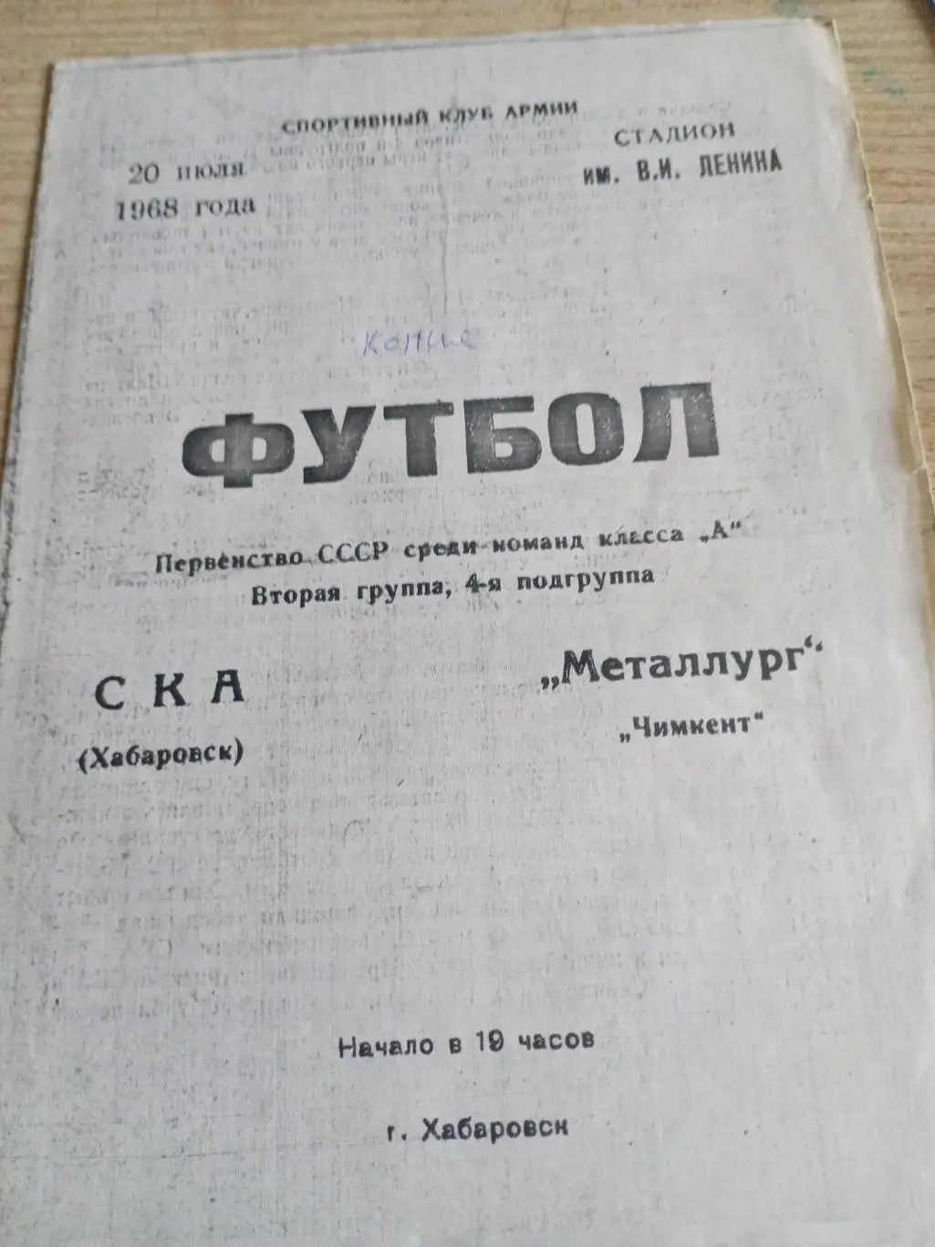 СКА Хабаровск - Металлург Чимкент - 20.07.1968 (копия)