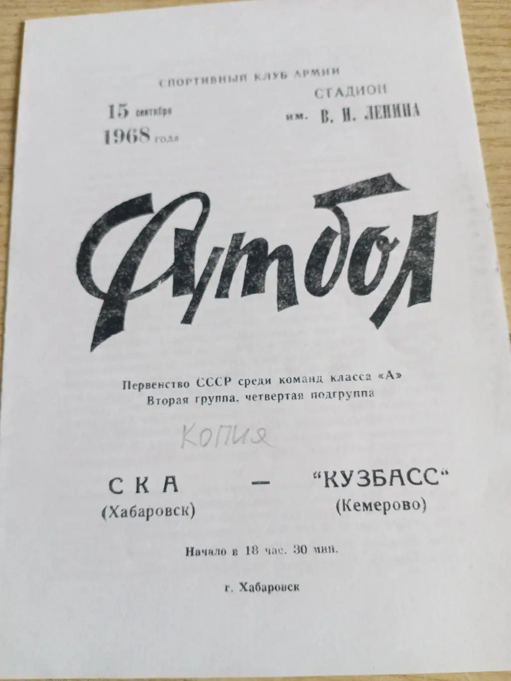 СКА Хабаровск - Кузбасс Кемерово - 15.09.1968 (копия)