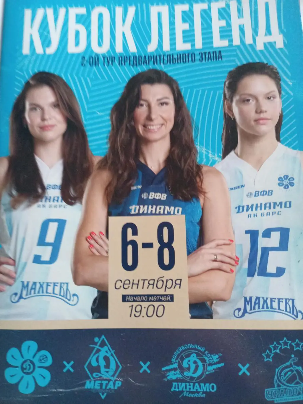 Казань Кубок Легенд Динамо Москва, Метар Челябинск, Уралочка Екатеринбург - 2024