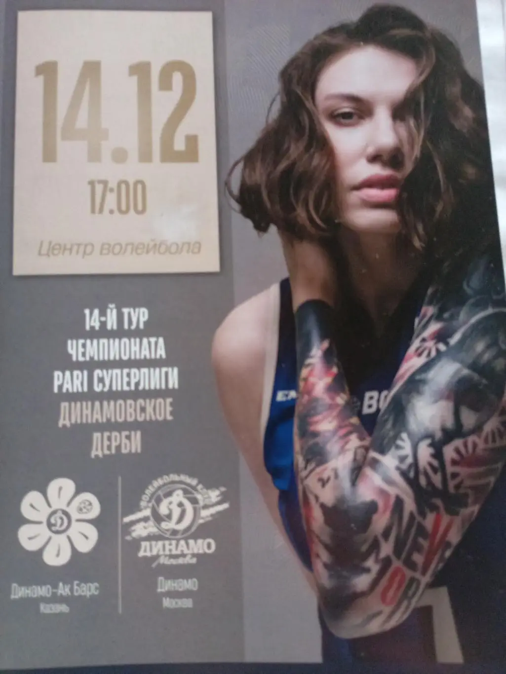 ВК Динамо-Ак Барс Казань - ВК Динамо Москва - 14.12.2024