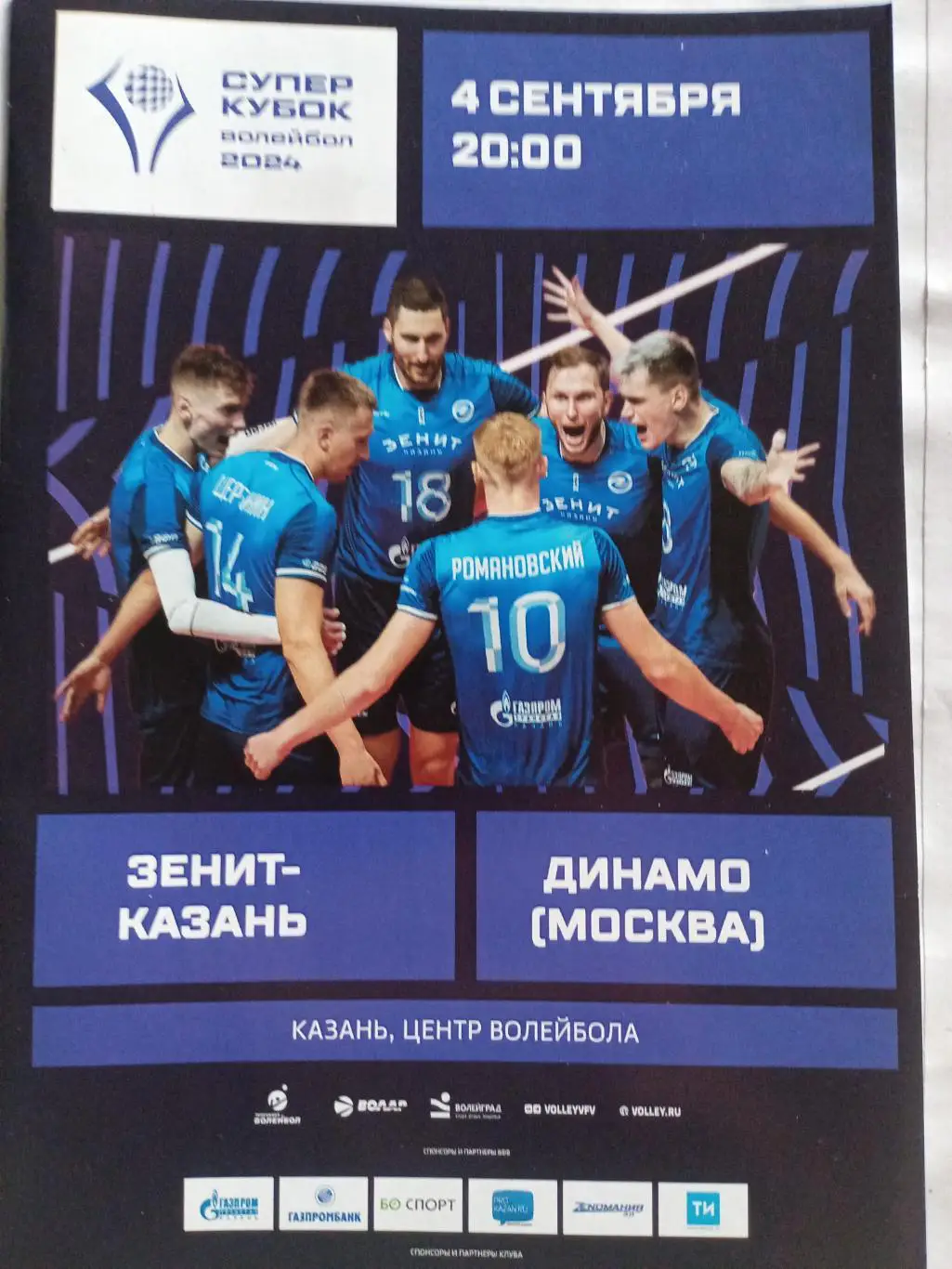 ВК Зенит Казань - ВК Динамо Москва - 04.09.2024 Суперкубок