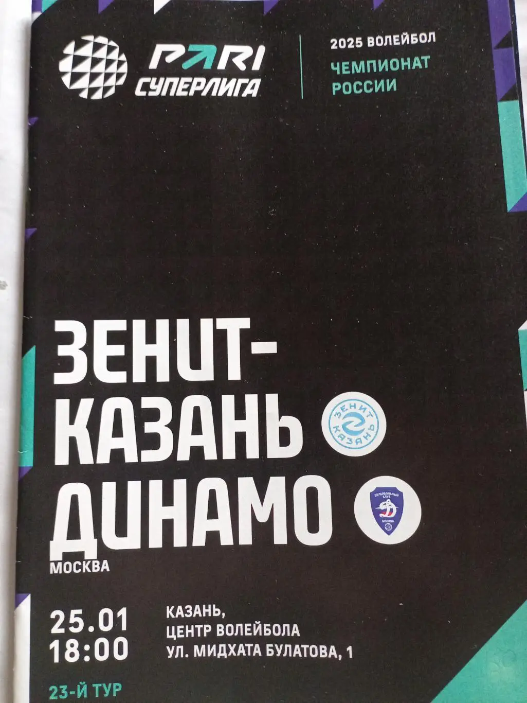 ВК Зенит Казань - ВК Динамо Москва - 25.01.2025