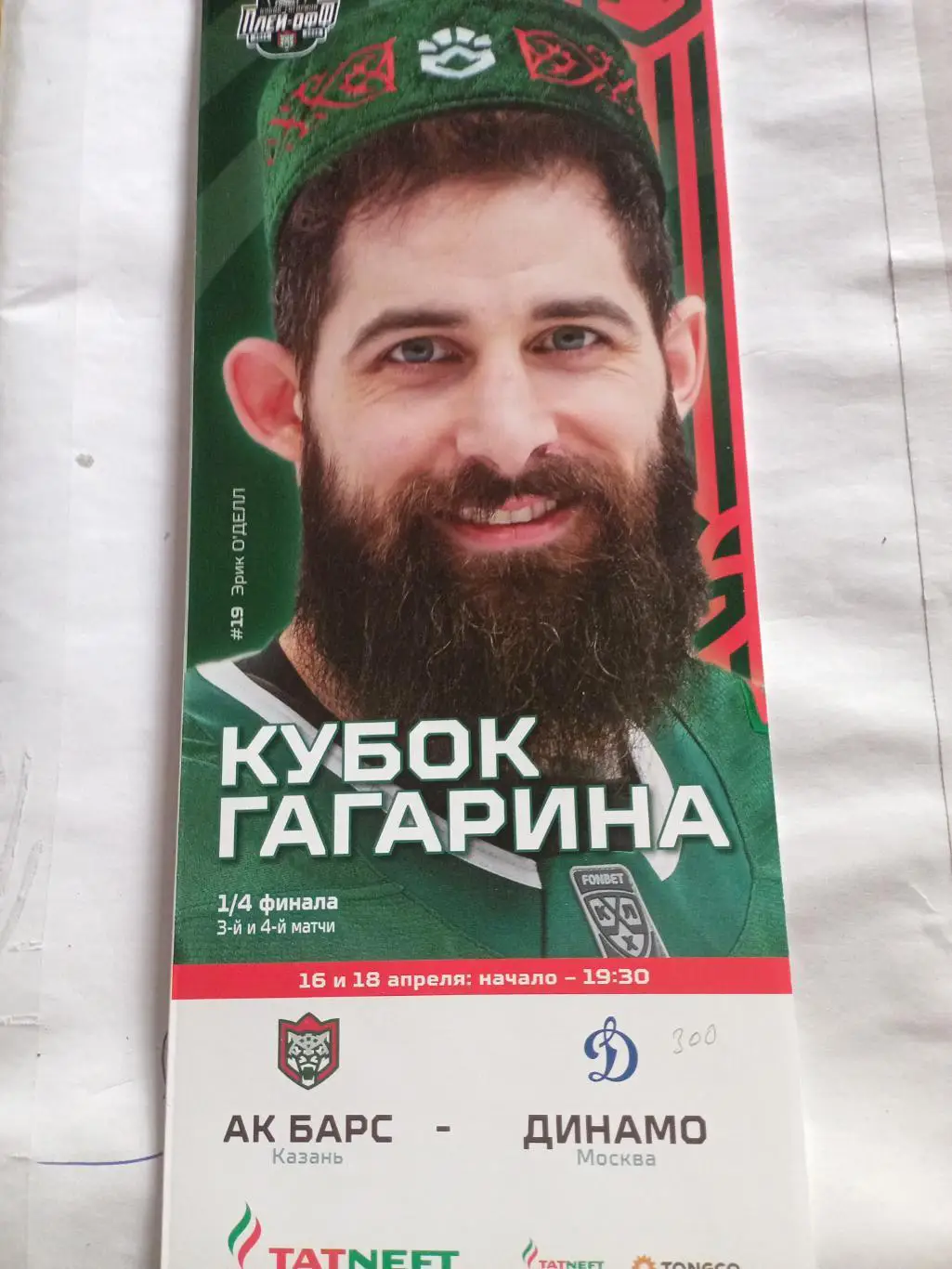 Ак Барс Казань - Динамо Москва - 16/18.04.2025 (1/4 плей-офф)