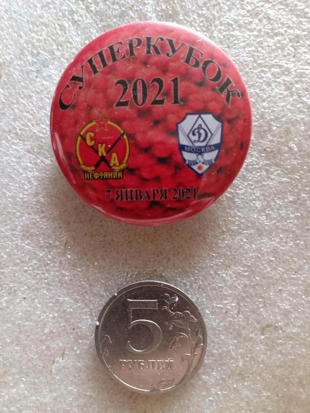 Значок/знак СКА-Нефт Хабаровск - Динамо Москва - 07.01.2021 Суперкубок(закатной)